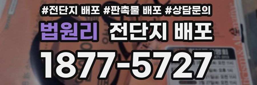 법원리 전단지 배포