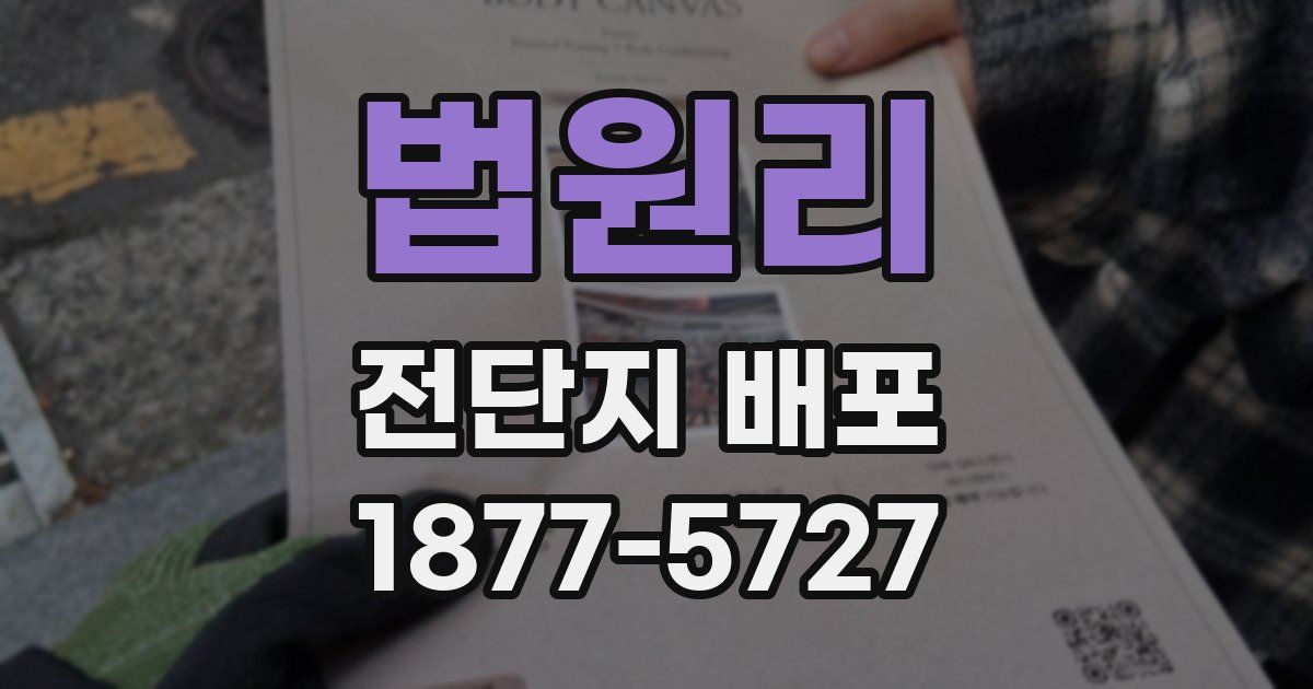 법원리 전단지 배포
