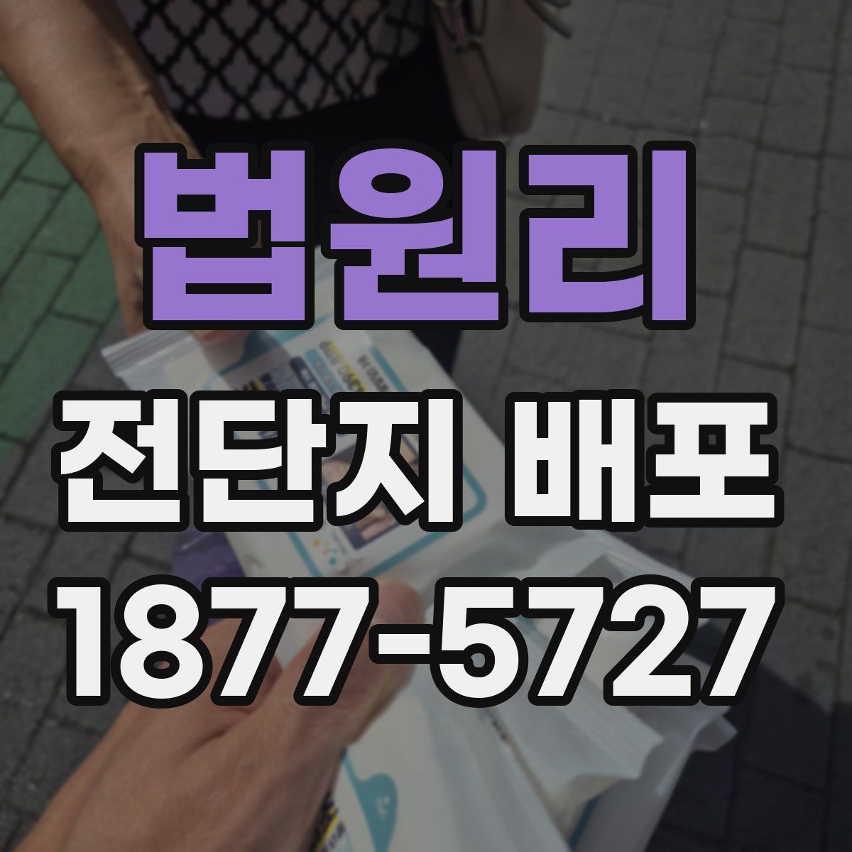 법원리 전단지 배포