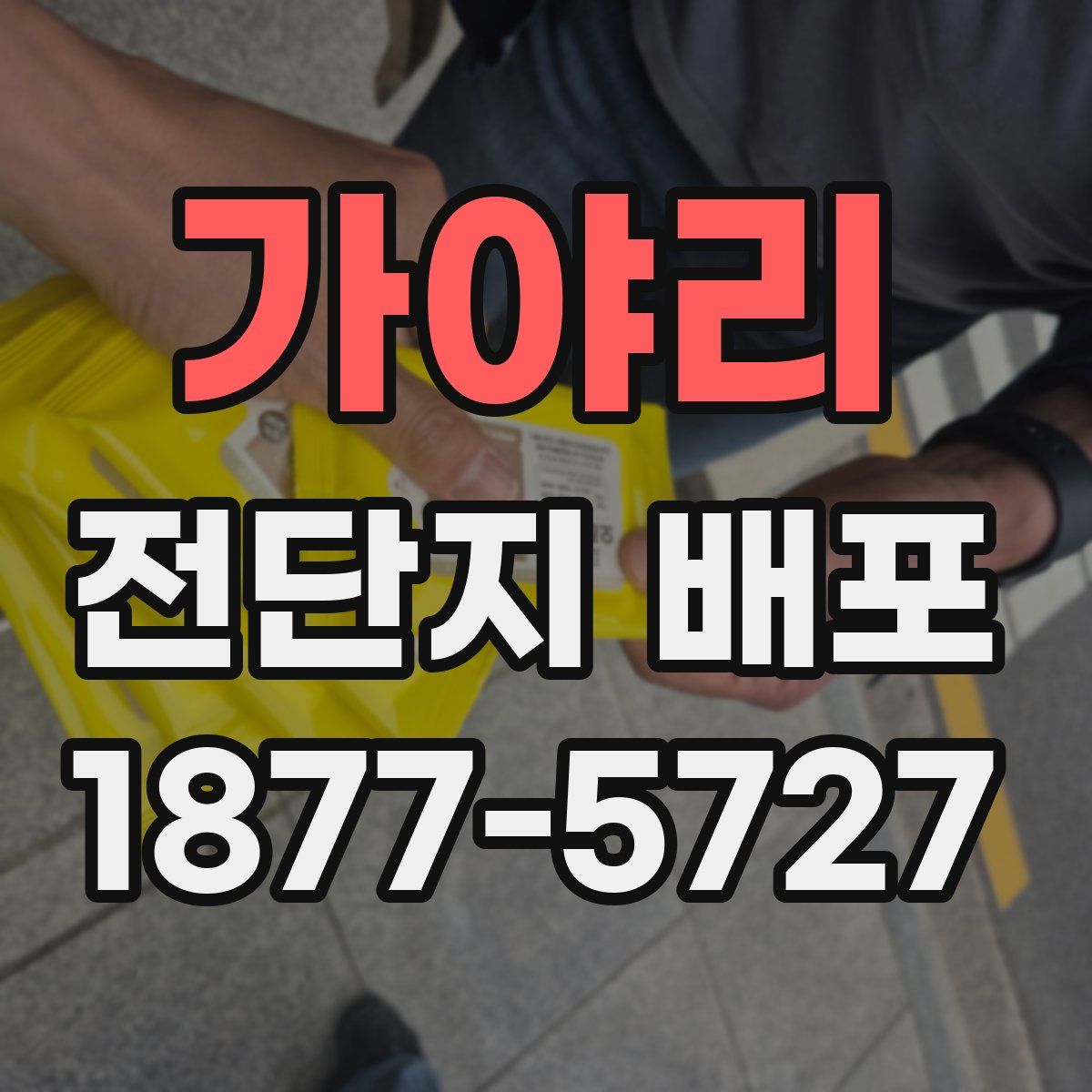가야리 전단지 배포