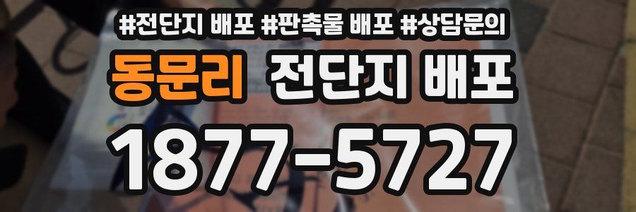 동문리 전단지 배포