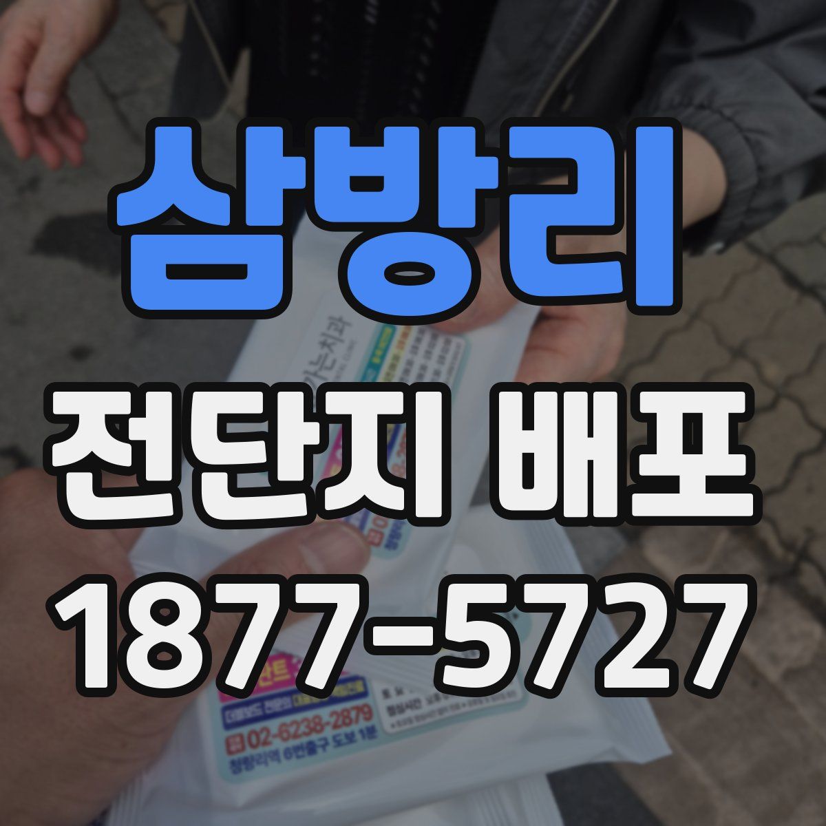 삼방리 전단지 배포