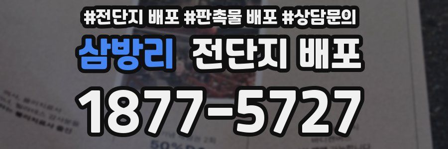 삼방리 전단지 배포
