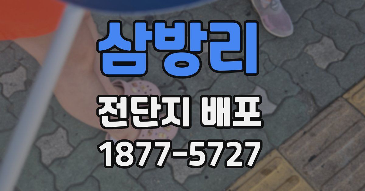 삼방리 전단지 배포