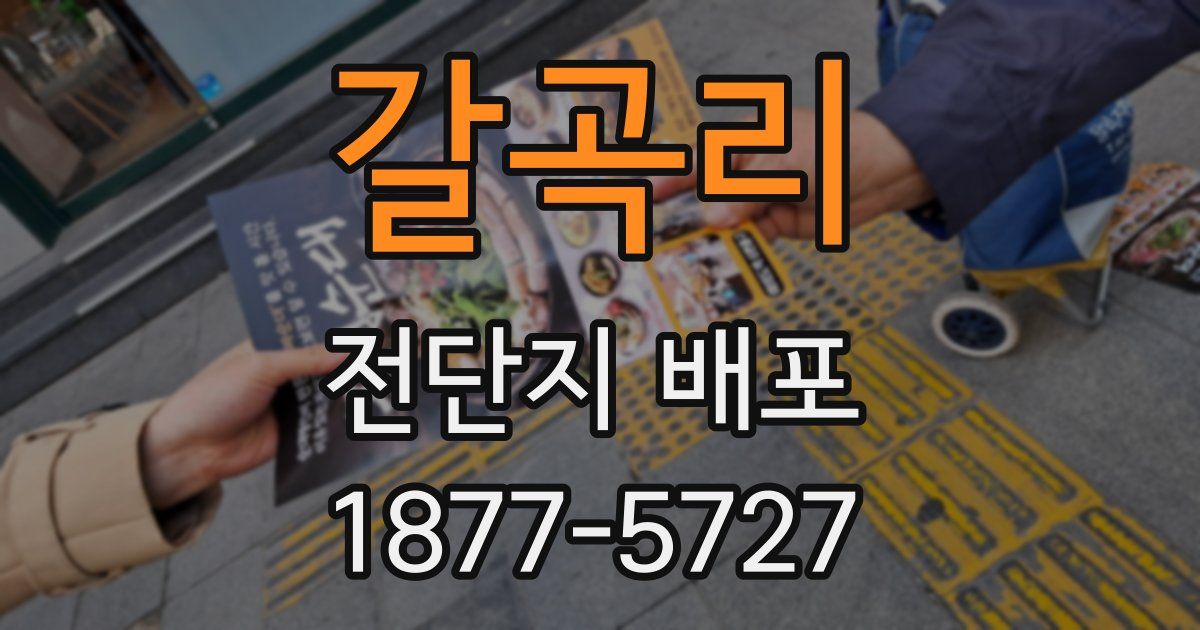 갈곡리 전단지 배포