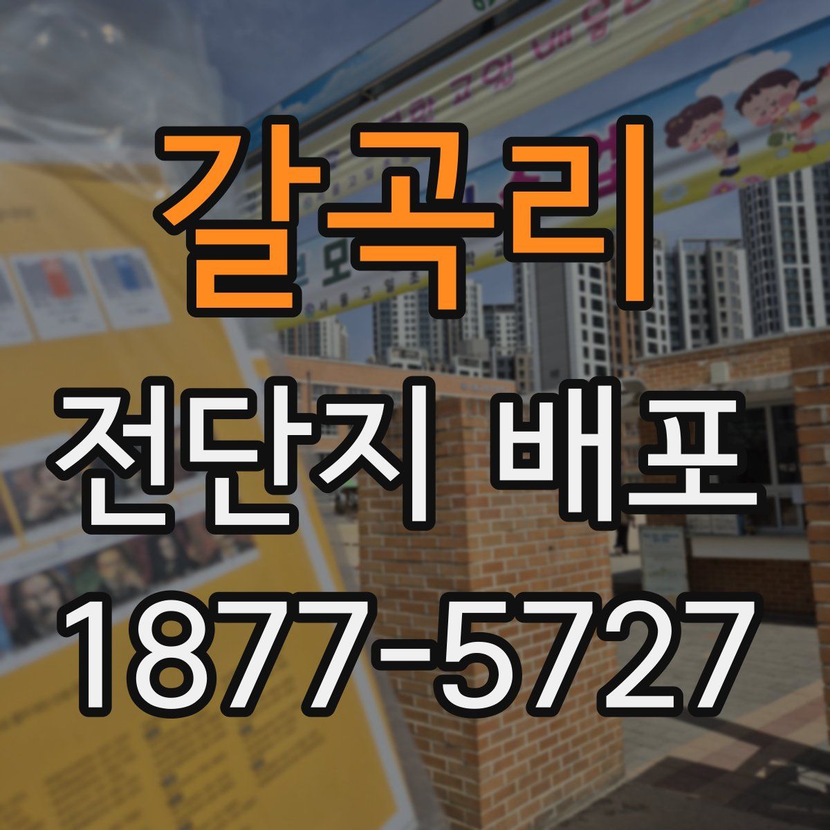 갈곡리 전단지 배포