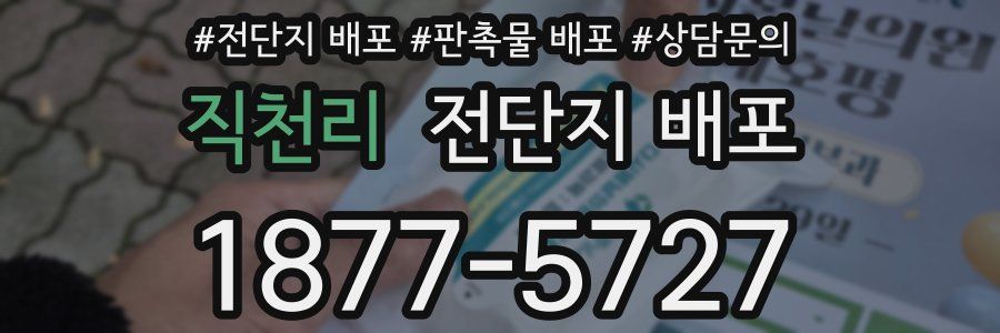 직천리 전단지 배포