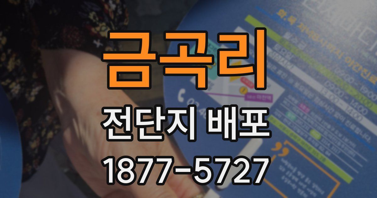 금곡리 전단지 배포
