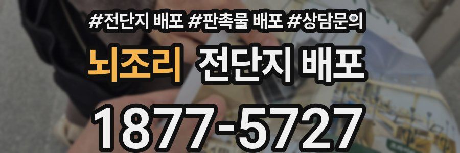 뇌조리 전단지 배포