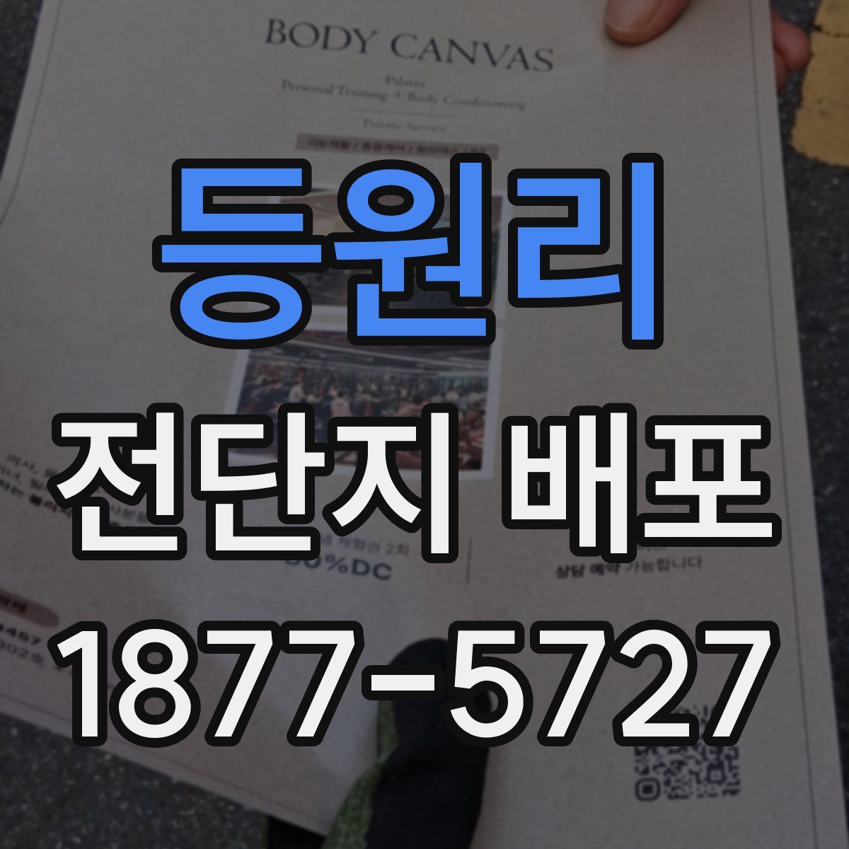 등원리 전단지 배포