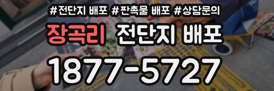 장곡리 전단지 배포