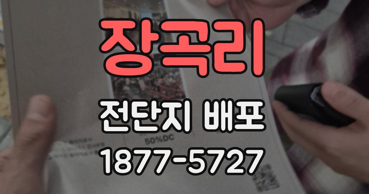 장곡리 전단지 배포
