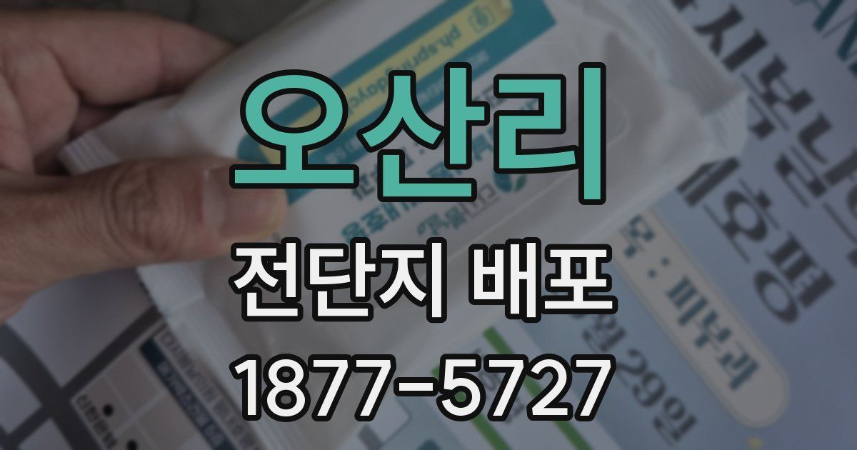 오산리 전단지 배포