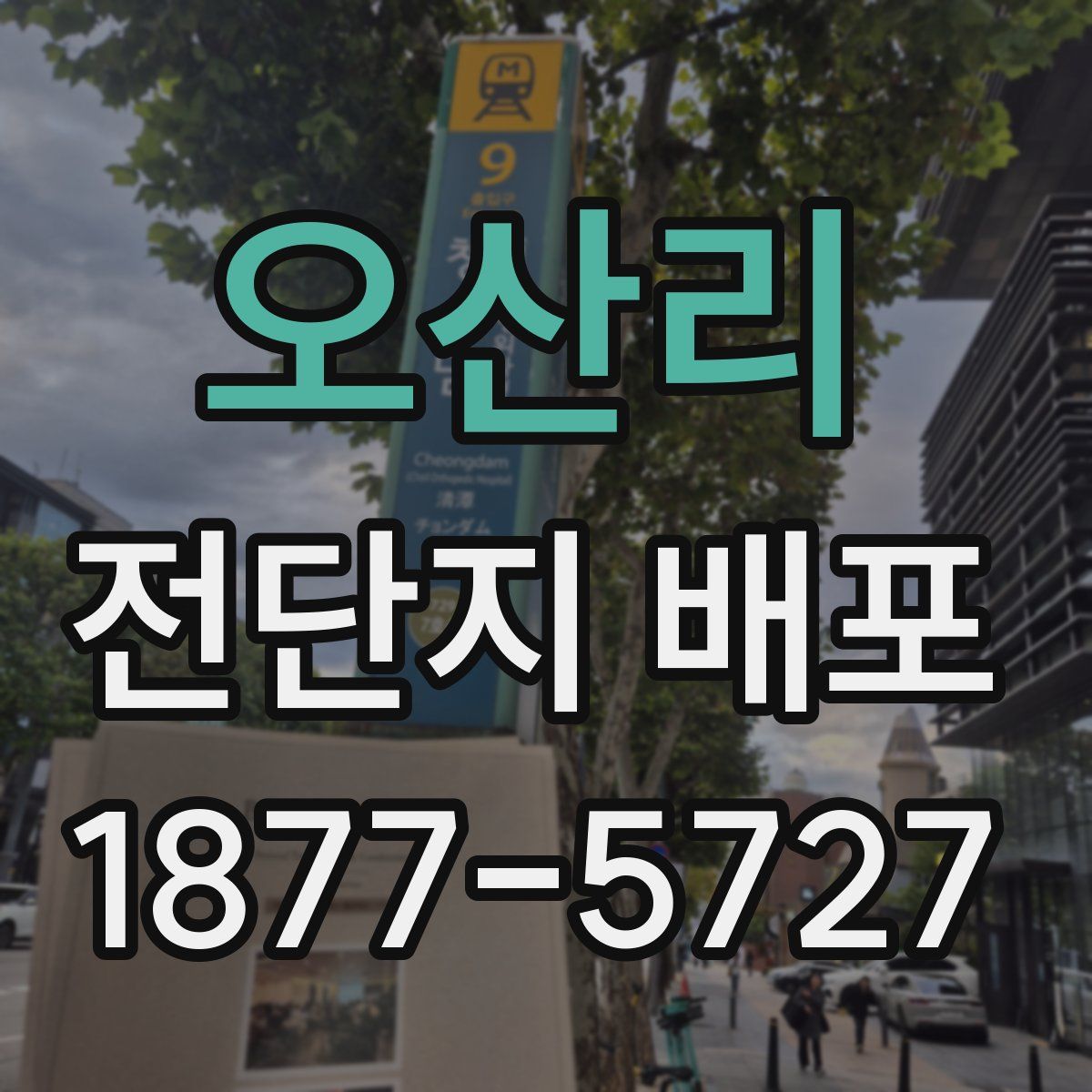 오산리 전단지 배포