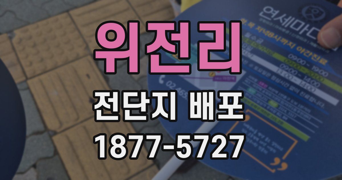 위전리 전단지 배포