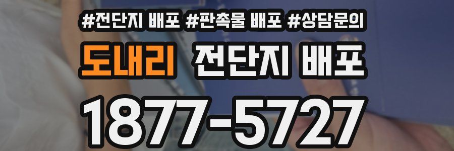 도내리 전단지 배포