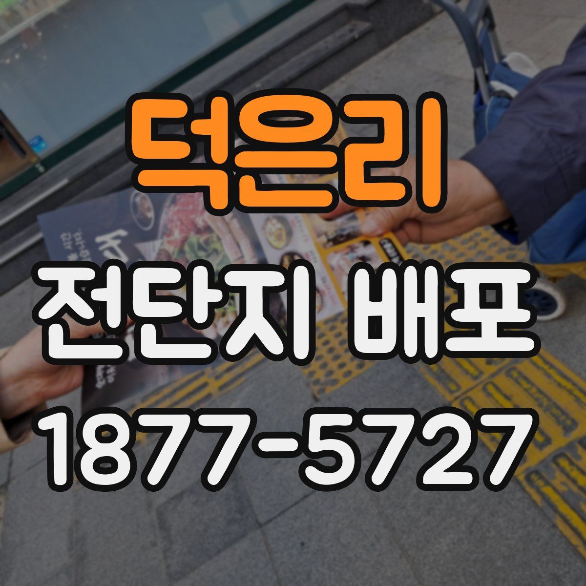 덕은리 전단지 배포