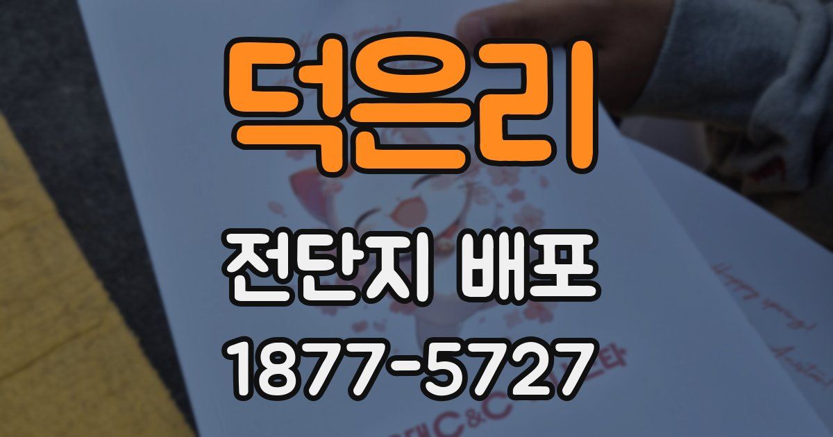 덕은리 전단지 배포