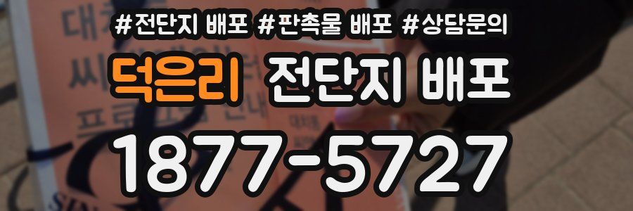 덕은리 전단지 배포