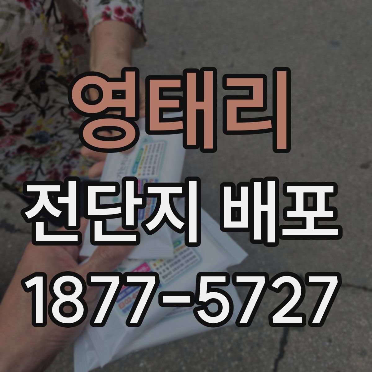 영태리 전단지 배포