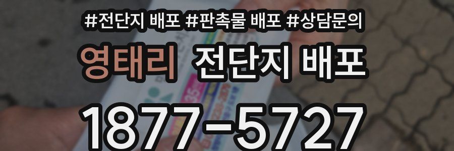영태리 전단지 배포