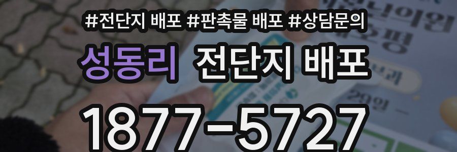 성동리 전단지 배포