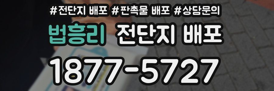 법흥리 전단지 배포