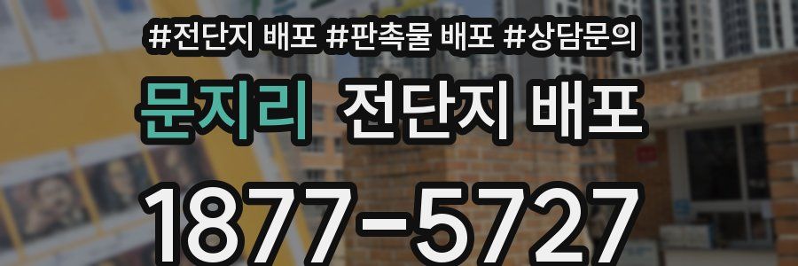문지리 전단지 배포
