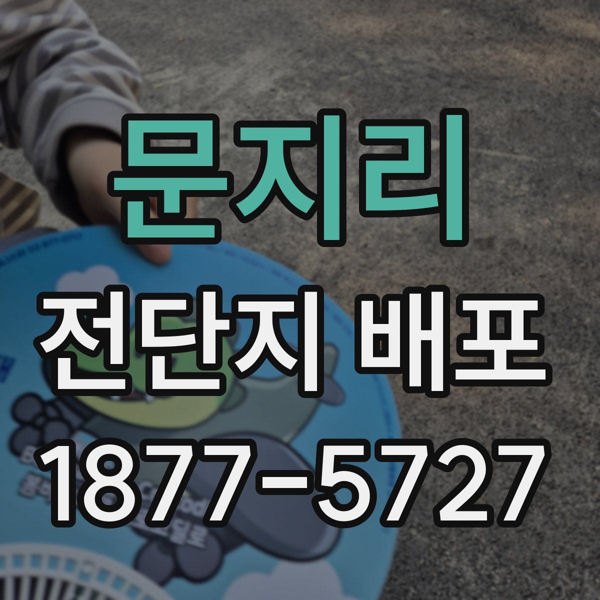 문지리 전단지 배포