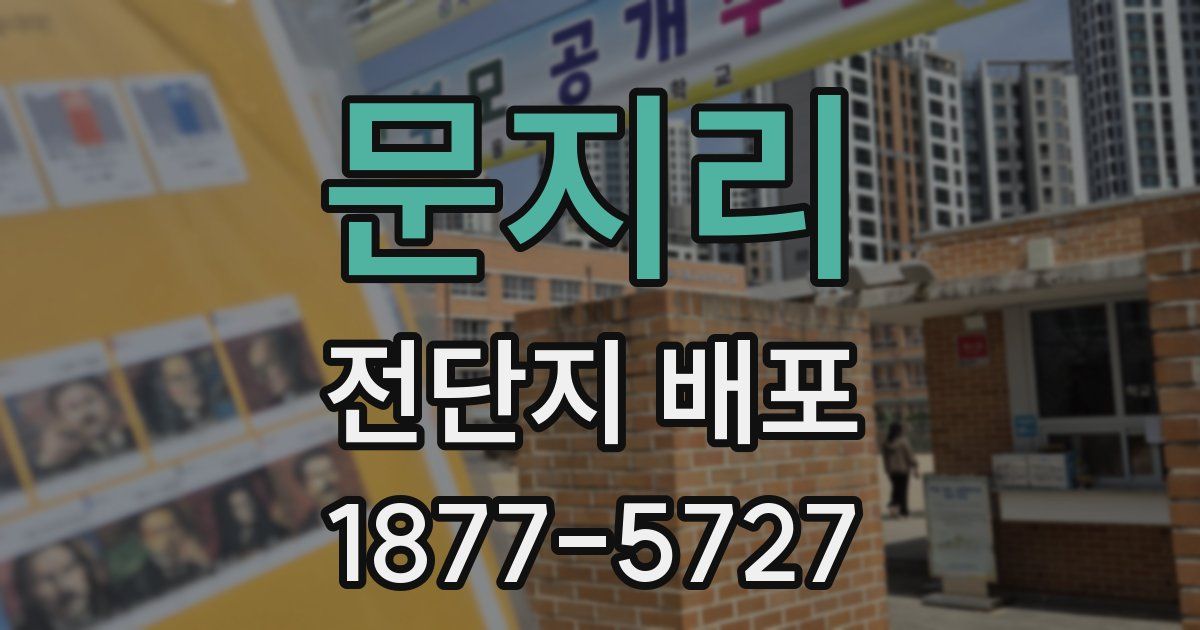 문지리 전단지 배포