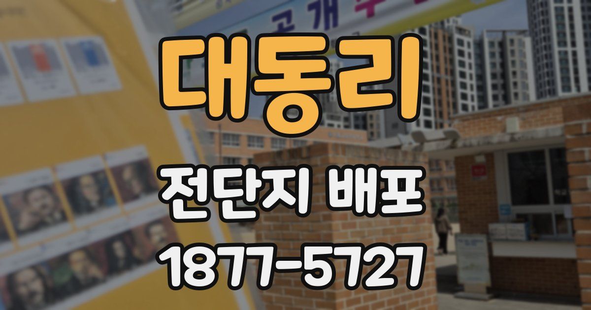 대동리 전단지 배포