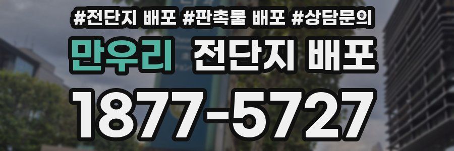 만우리 전단지 배포