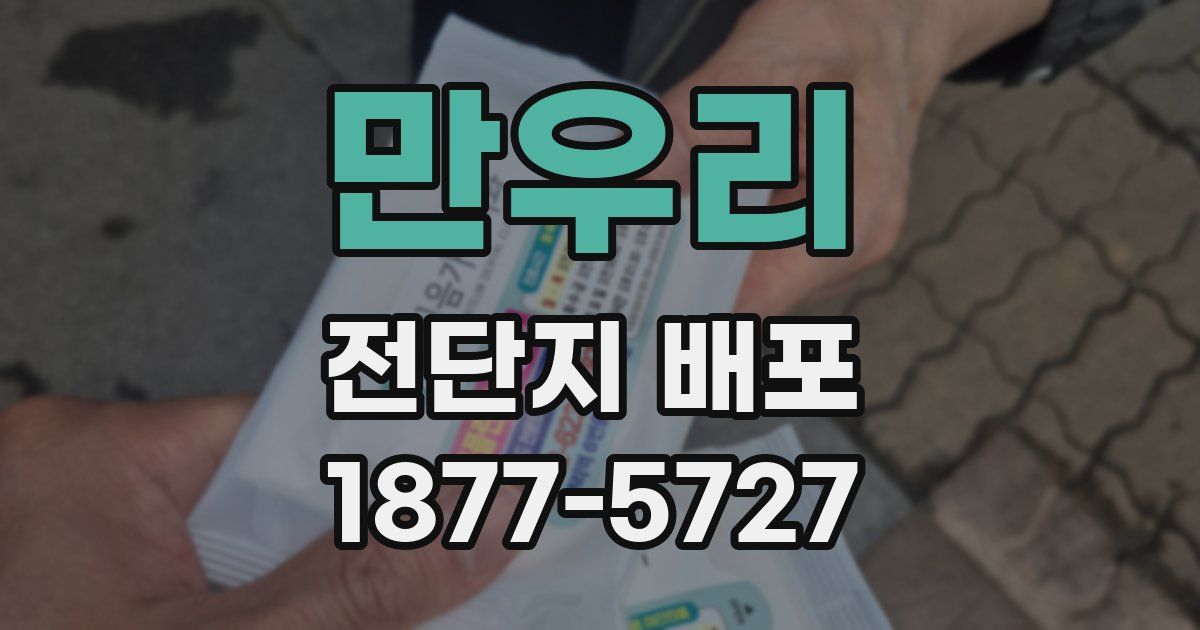 만우리 전단지 배포