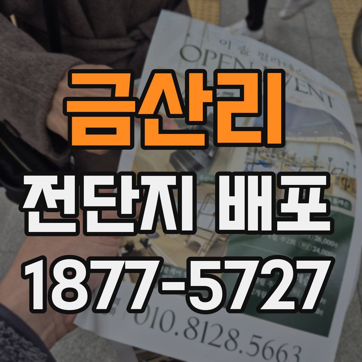 금산리 전단지 배포