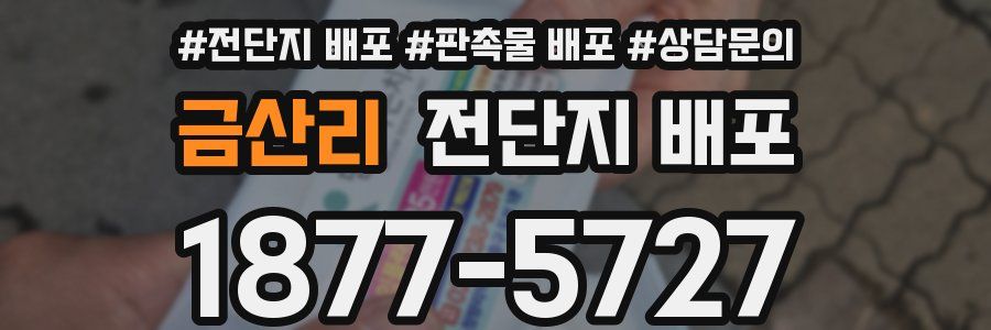 금산리 전단지 배포