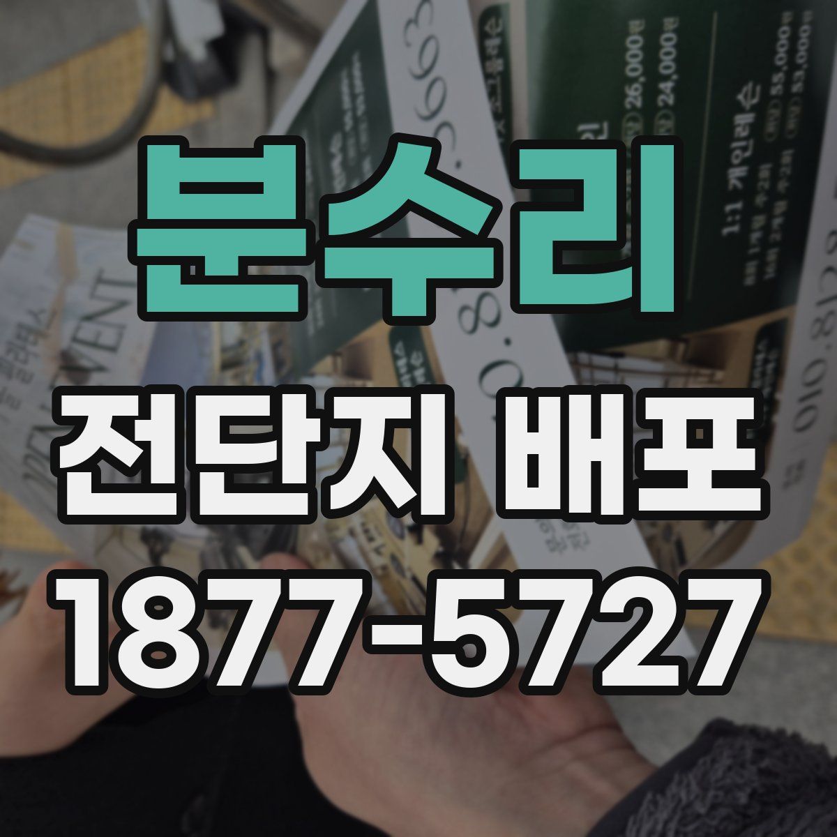 분수리 전단지 배포