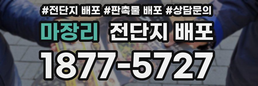 마장리 전단지 배포