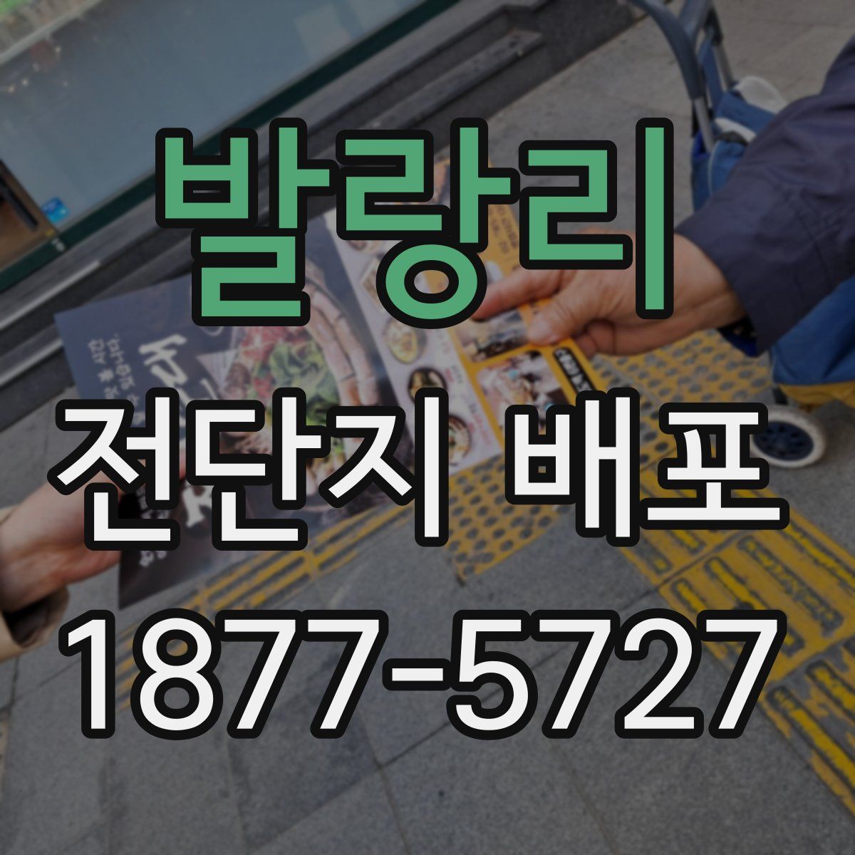 발랑리 전단지 배포