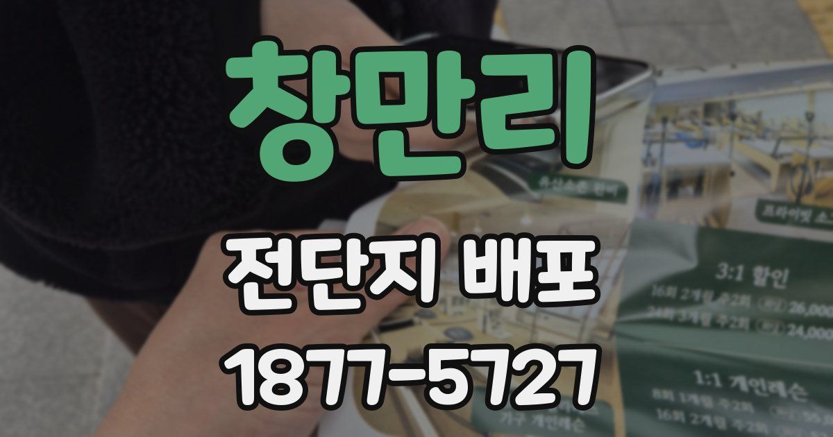 창만리 전단지 배포