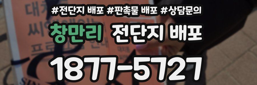 창만리 전단지 배포