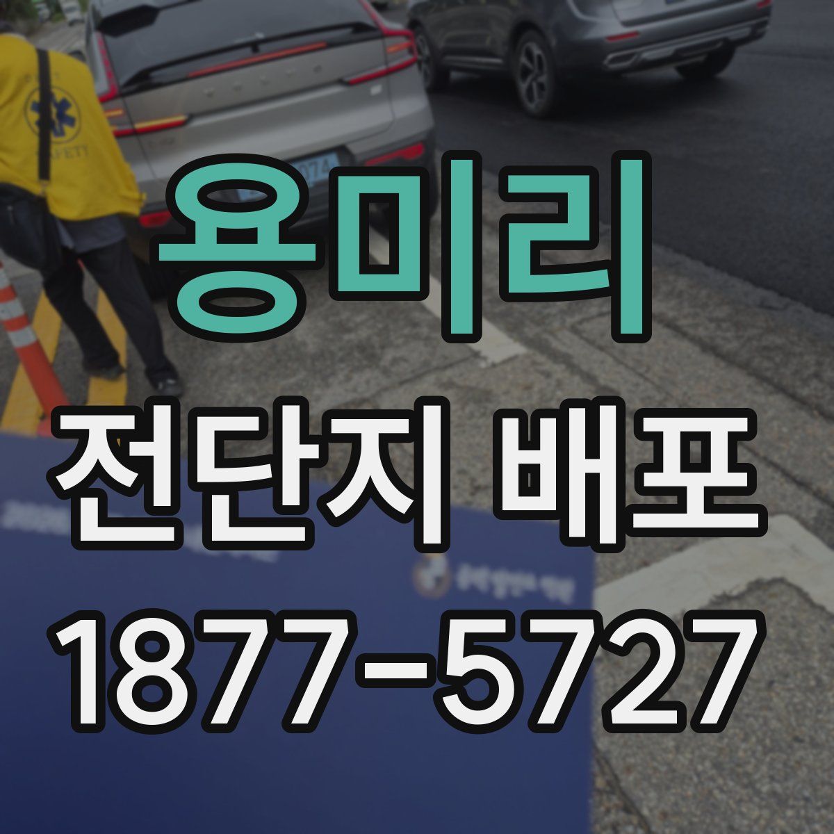 용미리 전단지 배포