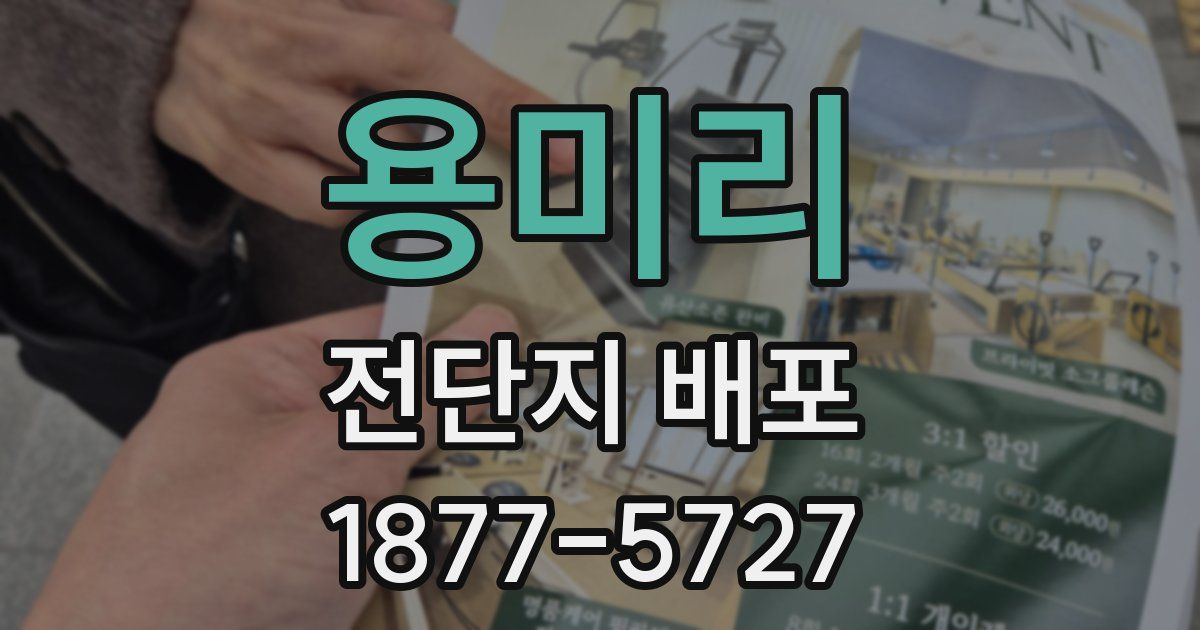 용미리 전단지 배포