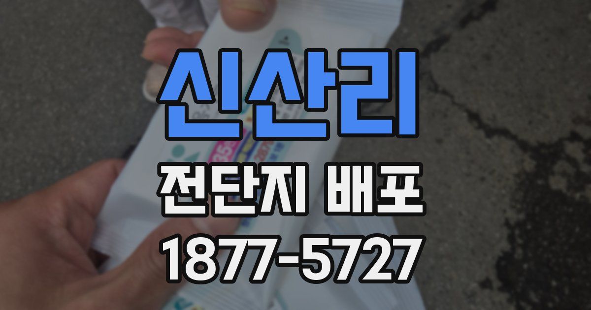신산리 전단지 배포