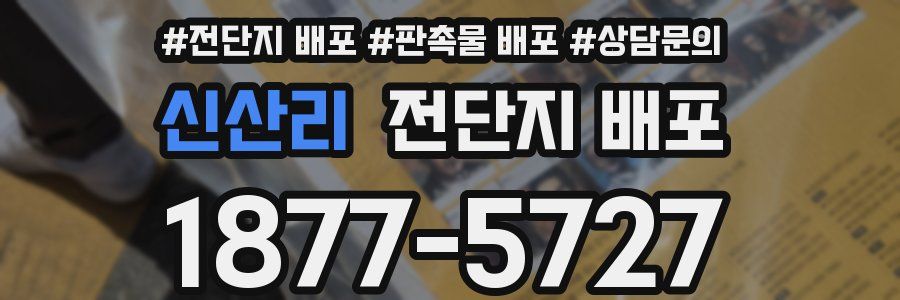 신산리 전단지 배포