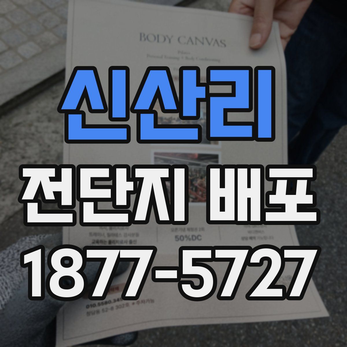 신산리 전단지 배포