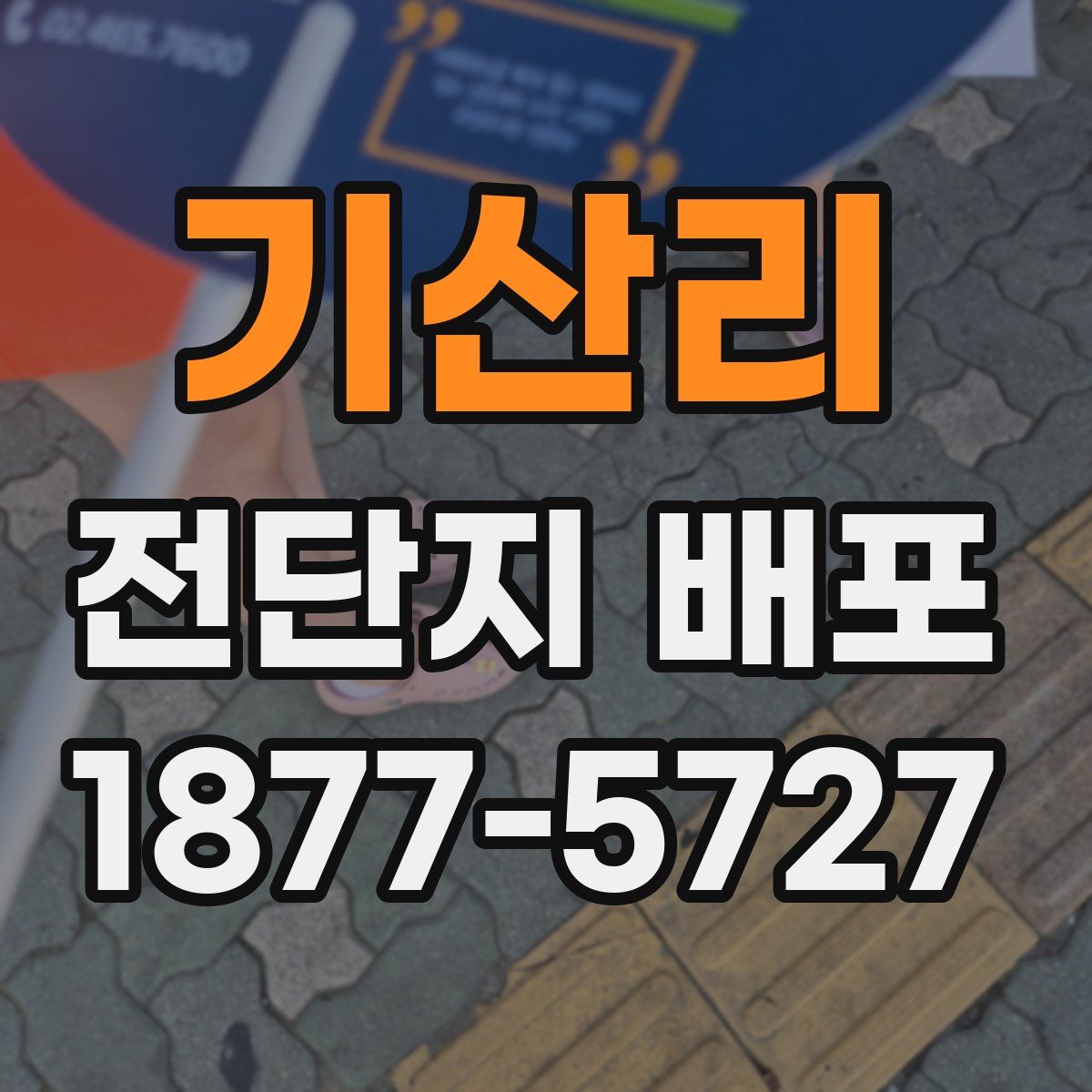 기산리 전단지 배포