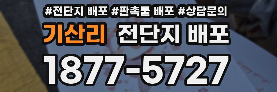 기산리 전단지 배포