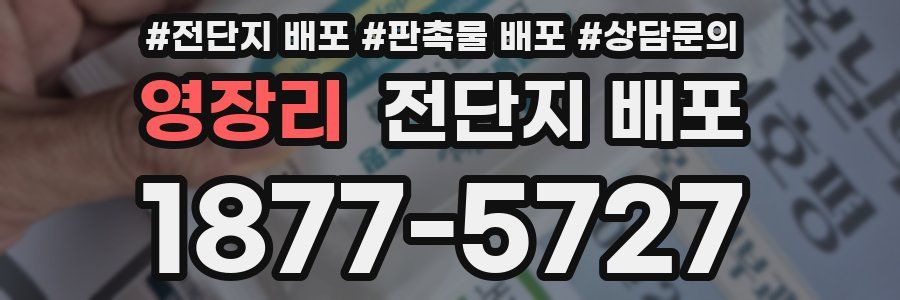 영장리 전단지 배포