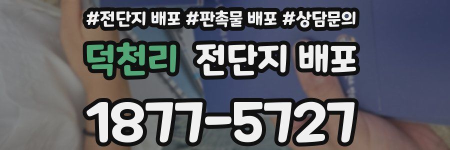 덕천리 전단지 배포