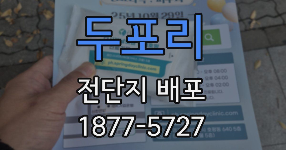 두포리 전단지 배포